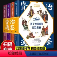 孩子读得懂资治通鉴 [正版]4册孩子读得懂资治通鉴儿童青少年少儿小学生白话版原著国学经典中华上下五千年中国历史类书籍孩子