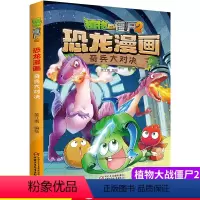 [正版]植物大战僵尸书2恐龙漫画奇兵大对决儿童漫画书7-9-10-12周岁小学生读物卡通动漫连环画爆笑漫画书籍科学绘本