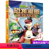[正版]植物大战僵尸书2恐龙漫画魔术团大事件儿童漫画书7-9-10-12岁小学生读物卡通动漫连环画爆笑漫画书籍科学绘本