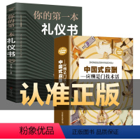 [正版]2册中国式应酬你的第一本礼仪书籍热门酒局饭局应付说话技巧社交常识处事智慧幽默沟通口才训练聊天社交礼仪成功学