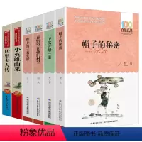 [正版]全6册帽子的秘密三四年级原著完整版全集读下次开船港孙悟空在我们村里课外书推开窗子看见你金波小英雄雨来居里夫人传