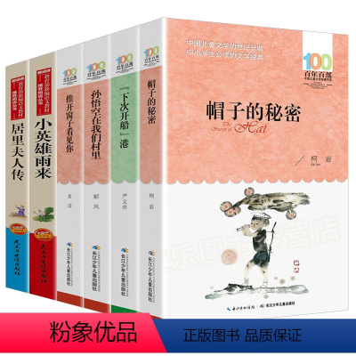 [正版]全6册帽子的秘密三四年级原著完整版全集读下次开船港孙悟空在我们村里课外书推开窗子看见你金波小英雄雨来居里夫人传