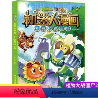[正版]新版植物大战僵尸2机器人漫画大数据预言家科学漫画书笑江南编绘6-9-12岁小学生儿童少年高科技科普百科绘本漫画