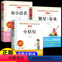 [正版]冰心儿童文学作品全集小学三部曲3册诗集繁星春水原著的寄小读者 三四年级小学生诗歌集散文集现代诗读本小桔灯小橘灯