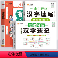 [3本套]汉字速记+汉字速写+满分作文有公式 小学通用 [正版]2024新汉知简生字开花汉字速记小学生语文1-6年级认识