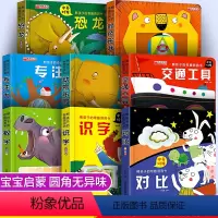 [正版]宝宝翻翻书8册儿童早教奇趣洞洞书0-3-6岁亲子互动益智游戏书数字专注力交通工具看图说话讲故事绘本幼儿园书籍自