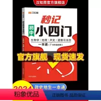 初中秒记小四门 [正版]初中秒记小四门政治地理生物历史7-9年级初中通用初中小四门初一七年级上下册7八九8知识点汇总必背