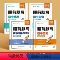 4本[小四门]睡前默写 初中通用 [正版]初中小四门睡前默写核心考点必背知识点人教版历史道法地理生物睡前五分钟十分钟中考