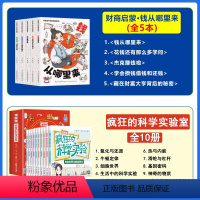 [15册]财商启蒙书5册+疯狂的科学实验10册 [正版]抖音同款写给孩子的财商启蒙书 钱从哪里来全5册儿童理财绘本6-1