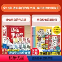 [特惠组合]李白的朋友们+李白作文书 [正版]抖音同款李白和他的朋友们全套5册 漫画大语文系列小学生课外阅读书籍三四至六