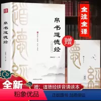 [正版]精装版道德经帛书版道德经原著老子校注原文译文注释甲乙本河上公王弼版马王堆帛书竹简版赵孟俯小楷抄写诵读本国学经典