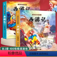[精装大开本]西游记故事 [正版]西游记儿童绘本全套30册 西游记连环画儿童注音版原著3-6-8岁幼儿图画故事书一二年级
