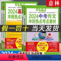 意林2023+2024[高考全4册]作文冲刺热点考点素材 高中通用 [正版]意林2024中考高考押题作文冲刺热点考点素材