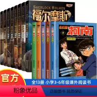 [全13册]福尔摩斯探案集+名侦探柯南1-5册 [正版]福尔摩斯探案全集8册 小学生版悬疑推理小说三四五六年级青少年版柯