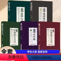 [正版]全五册中医特效处方大全+中医经典处方大全+图解药性赋+图解扁鹊心书+图解濒湖脉学学中医调理养生诊断药理学常见病
