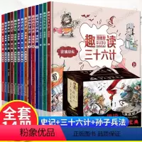 [全14册礼盒装]趣读孙子兵法+三十六计+史记 [正版]全套4册三十六计儿童版漫画36计小学生彩图注音版绘本故事书拼音趣