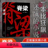 脊梁 [正版]抖音脊梁 鲁文田胜利著JST共和国的国之脊梁正能量反腐小说书广东人民出版故事书书籍好书中国院士的科