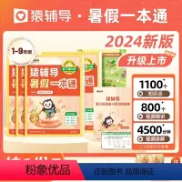 幼升小]暑假一本通·一年级 小学通用 [正版]2024新版暑假一本通暑假预复习暑假衔接语文数学英语训练暑假大通关一二三四