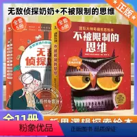 [全11册]无敌侦探奶奶+不被限制的思维 [正版] 不被限制的思维+无敌侦探奶奶全11册 3-6-9岁思维启蒙培养全脑开