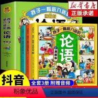 [抖音同款]孩子一看就入迷的论语3册 [正版]孩子一看就入迷的论语漫画版全套3册小学生二三四五六年级课外书必读儿童启蒙读