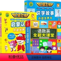 [全3册]启蒙+识字+语数英大全 [正版]超级飞侠幼儿启蒙早教书会说话的早教点读有声书儿童绘本宝宝学说话识字故事书籍注音