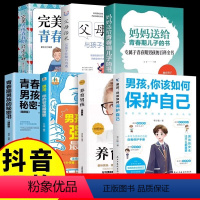 [7册]男孩如何保护自己系列. [正版]抖音同款男孩 你的强大很重要 女孩你的安全重要 你该如何保护自己 妈妈送给青春期