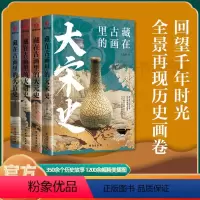 [正版]藏在古画里的中国史系列全套4册王长雨著中国古代史台海出版社中国通史记历史类书籍青少年版趣说中国史学生课外阅