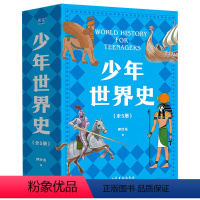 少年世界史 [正版]少年世界史全5册写给儿童的世界历史中国历史世界中华上下五千年全球通史中小学生科普百科读物儿童历史启蒙