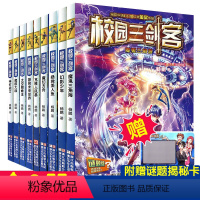 [全套9册]校园三剑客 [正版]校园三剑客全套9册谜题版 大奖小说 杨鹏科幻系列书的书 小学生三四五年级课外书必读 适合