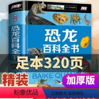 [精装单本]恐龙百科全书(注音版) [正版]恐龙百科全书 大全集书全套 小学生版 十大6-7-10-12岁读物系列科普