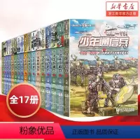 [全套17册]我是一个兵 [正版]少年特种兵 我是一个兵特种兵学院学校会飞的军校八路叔叔著少年军事科普小说 8-9-12