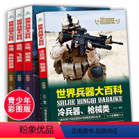 世界兵器大百科[全4册] [正版]世界兵器大百科全书全套4册冷兵器儿童军事装备书籍霸王武器轻大全现代手枪械大炮飞机舰船导