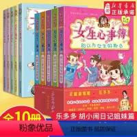 [全10册]女生心事薄第一辑+第二辑 [正版]女生心事簿全套10册 辑+第二辑乐多多系列书胡小闹日记书籍三四五六年级小学