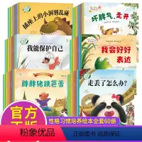 [全60册]儿童爱的教育成长陪伴故事绘本 [正版]全60册经典儿童情绪管理行为习惯情商绘本3-6岁幼儿睡前故事书小班幼儿