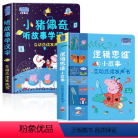 [全2册]逻辑思维+识字 [正版]小猪佩奇逻辑思维小故事互动点读0到3岁启蒙认知会说话的早教有声