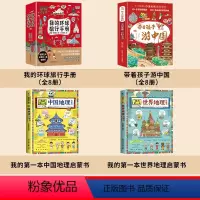 [全套18册]游中国+环球+中国世界地理 [正版]抖音同款带着孩子游中国全8册+我的环球旅行手册儿童国家趣味地理百科全书