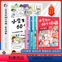 [抖音同款]小学生的60个烦恼全4册 [正版]小学生的60个烦恼成长漫画全4册 JST漫画小学生时间管理情绪管理书籍金钱