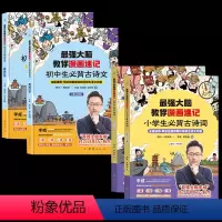 最强大脑教你漫画速记诗词 小学版+初中 小学通用 [正版]强大脑教你漫画速记小学生初中必背古诗词李威著同步人教版 中学古