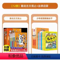 [全12册]趣说古文观止+鬼谷子 [正版]抖音同款漫画版趣说古文观止原著全套6册 小学生版初中生高中写给青少年儿童版樊登