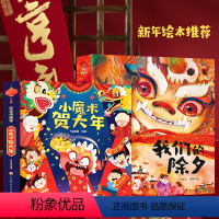 [春节推荐]小魔术贺大年 + 我们的除夕 [正版]过年啦绘本小魔术贺大年 春节过大年欢乐中国年立体书新年绘本年兽新年书