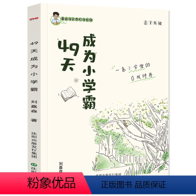 49天成为小学霸 [正版]49天成为小学霸刘嘉森著 沈阳出版社s 高效学习 学生儿童学习方法小学到初中通用四十九天养成小