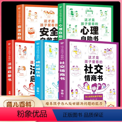 [全5册]社交启蒙这套就够了 [正版]抖音同款这才是孩子爱看的社交情商书心理自助书法律启蒙书儿童安全教育绘本漫画小学