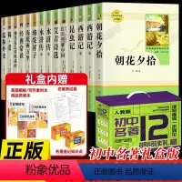 [礼盒版]初中名著书目全套12册 [正版]人民教育出版社原著初中名著必读十二本课外阅读书籍朝花夕拾西游记红星照耀昆虫记中
