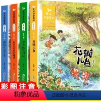 金波四季童话注音版(共4册) [正版]金波四季童话美绘注音版全套4册 小学生一二年级课外阅读书 花瓣儿鱼 铜铃响叮当 古