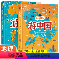 游中国+游世界 [正版]和爸妈游中国和爸妈游世界绘本套装全2册 黄宇 环球趣味地理给孩子的手绘世界地理科普绘本三四五年级