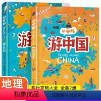游中国+游世界 [正版]和爸妈游中国和爸妈游世界绘本套装全2册 黄宇 环球趣味地理给孩子的手绘世界地理科普绘本三四五年级