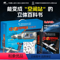 [赠模型和贴纸]中国空间站立体书 [正版]中国空间站立体书 给孩子们的航天科普3d百科书籍太空diy拼装模型 神舟飞船航