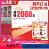 全国通用 语文-[全国通用] [正版]2024高途图书高途高考基础2000题语文数学英语物理化学生物政治历史地理高一高二