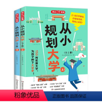 从小规划大学(全2册) 无规格 [正版]2024版 教育从小规划大学全2册上下大学城从小规划抓住信息差21条升学路径15