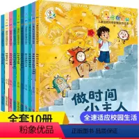 儿童自我时间管理励志绘本 全10册 [正版]儿童自我时间管理励志绘本注音幼儿园3-6岁二三四小中大班一年级亲子上学就看故